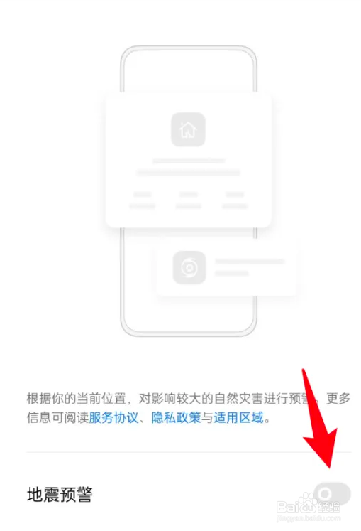 怎么开启手机地震预警