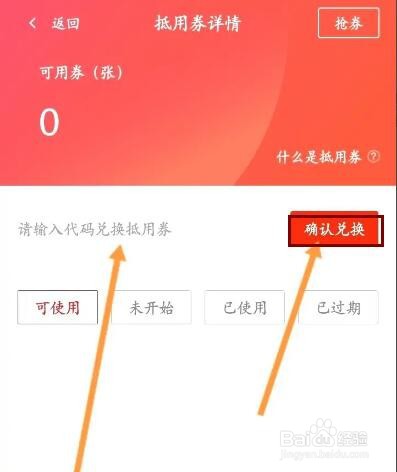 东方购物该如何使用兑换码来兑换抵用劵