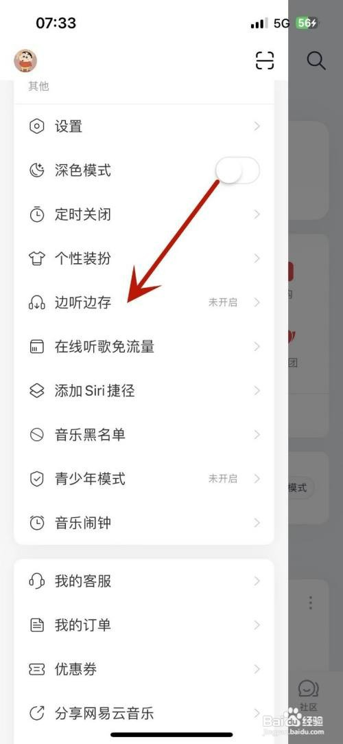 网易云音乐如何设置免费歌曲边听边存