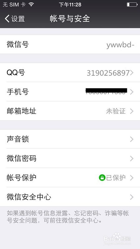 微信如何解绑手机号