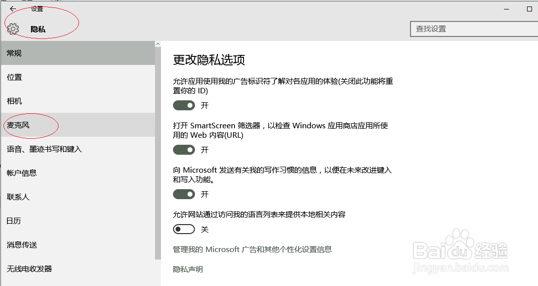 Windows 10操作系统禁止Xbox使用麦克风