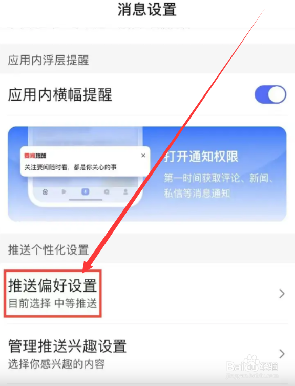 百度如何设置推送偏好?