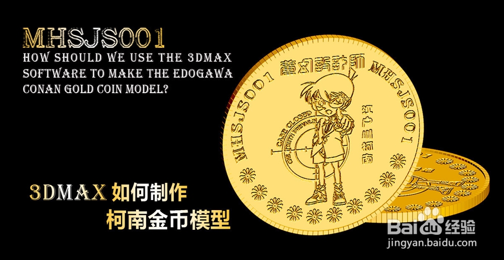 3Dmax如何制作柯南金币