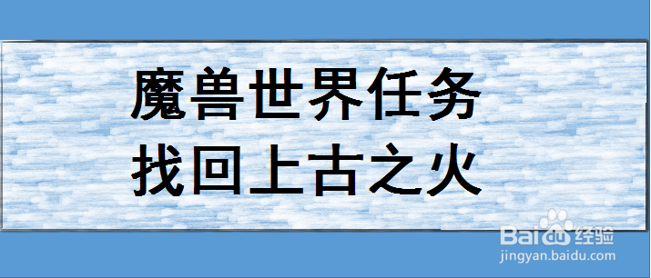 魔兽世界任务找回上古之火