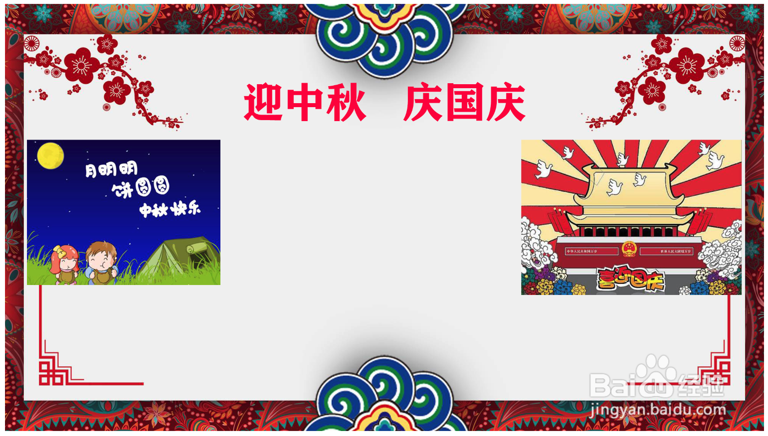 迎中秋庆国庆手抄报怎么制作
