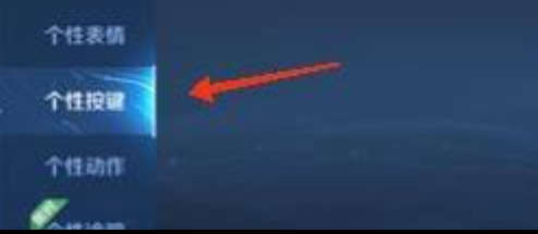 王者荣耀个性按键怎么设置