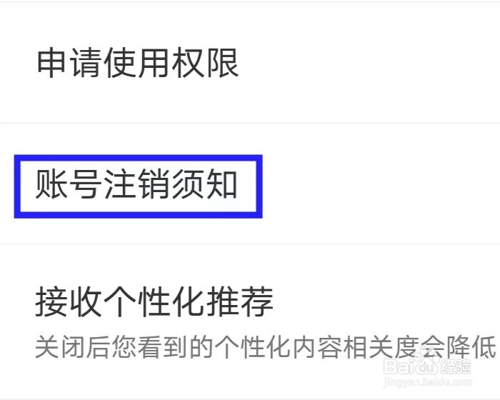 医院挂号通怎么查看账号注销须知