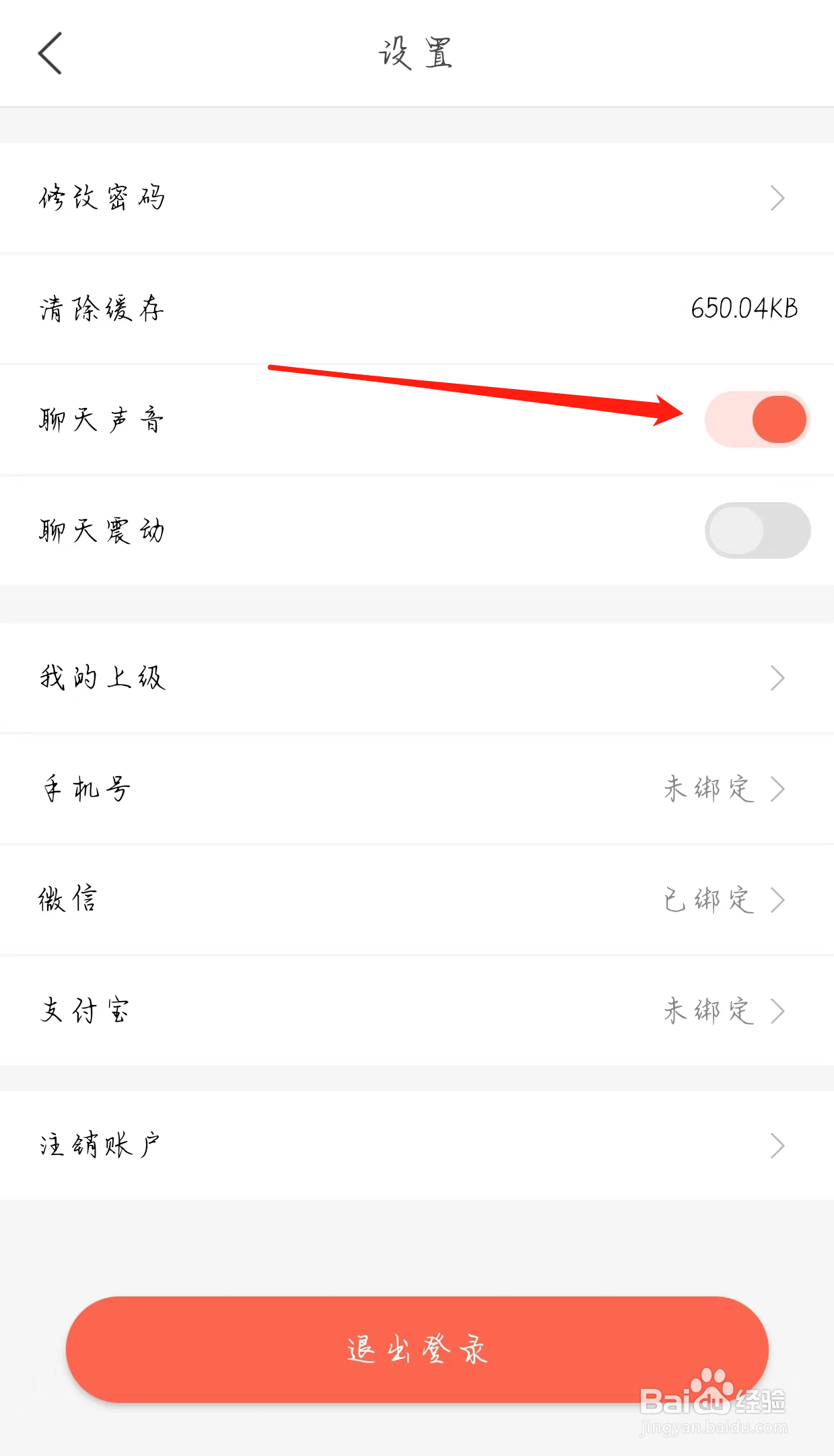 趣兼职开启聊天声音