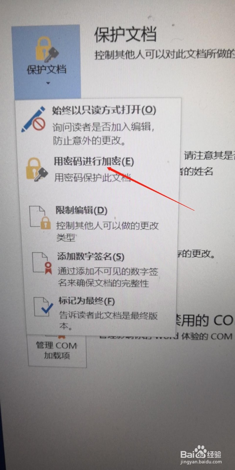Word文档如何加密保护
