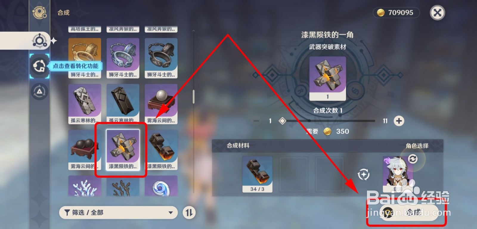 原神怎么合成漆黑陨铁的一角