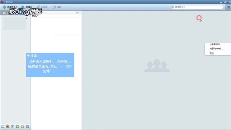 Foxmail邮箱如何导出和导入通讯录