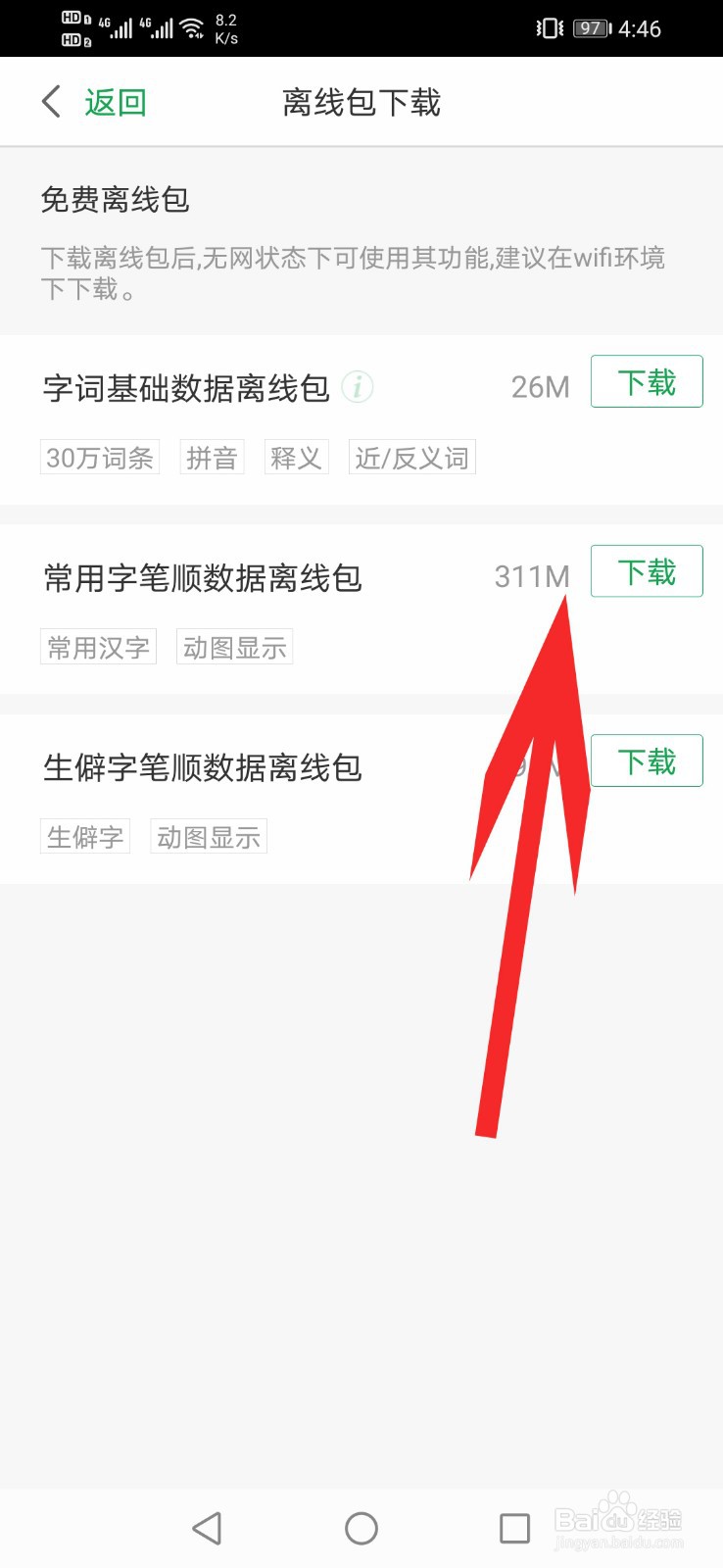 百度汉语app如何下载免费离线包