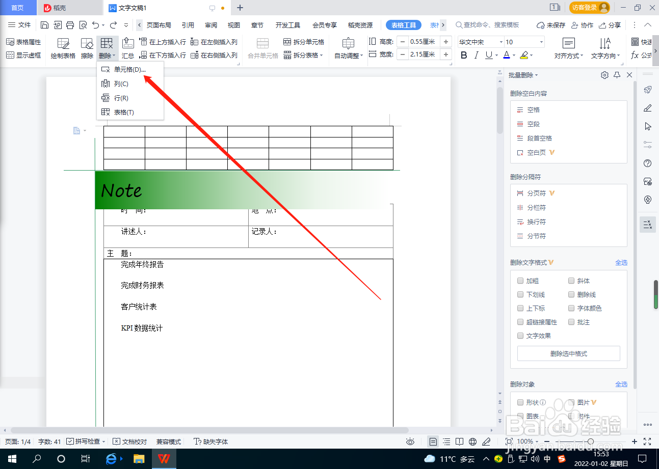 Word文档怎么删除表格单元格