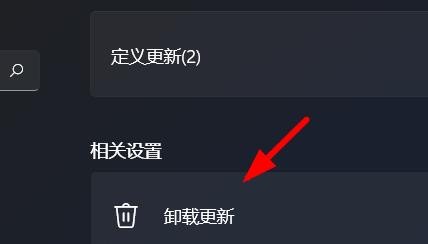 Windows11如何卸载更新