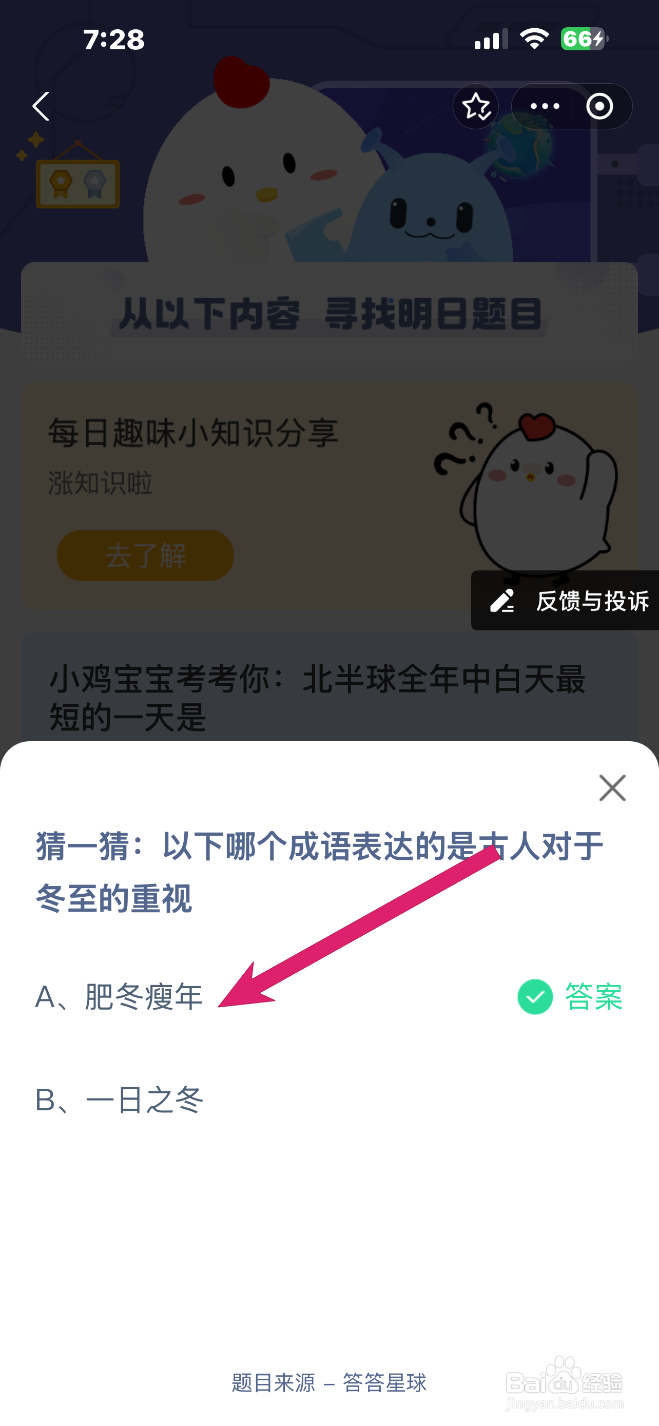 蚂蚁庄园2024.12.21：哪成语表达古人对冬至重视
