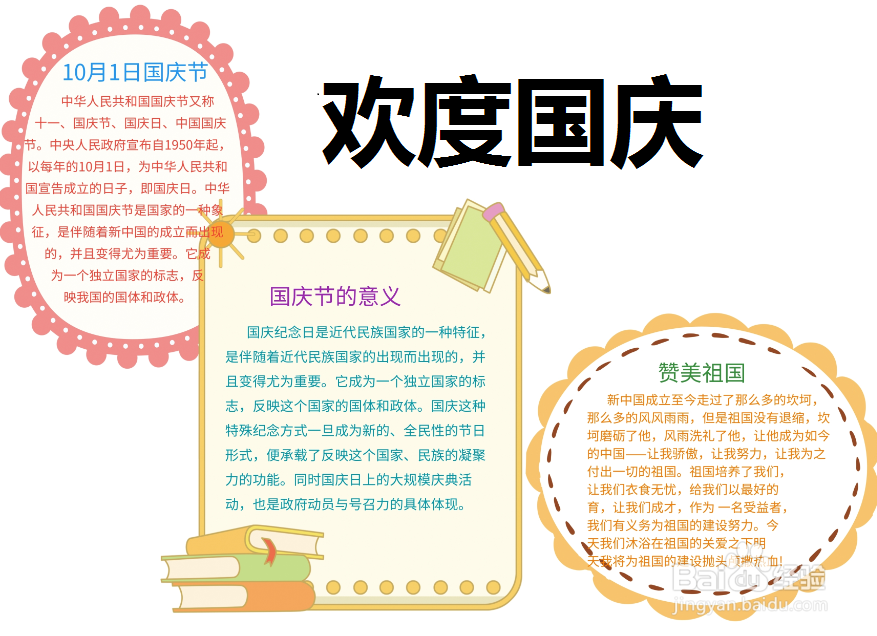 欢度国庆手抄报