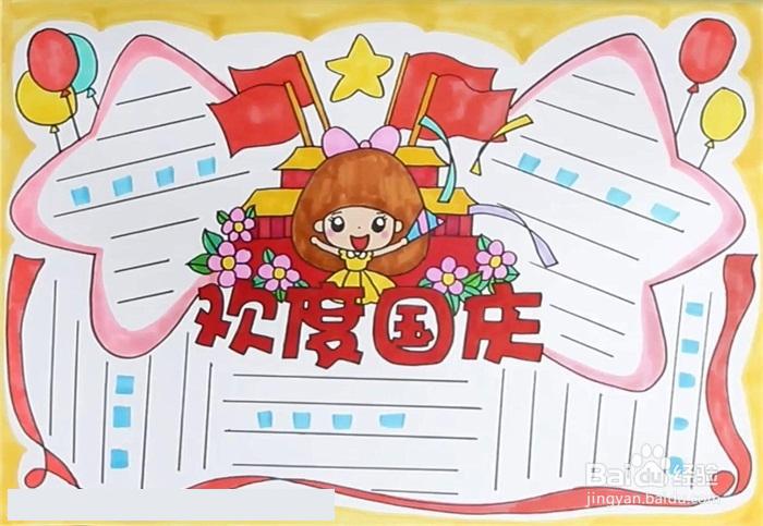 四年级欢度国庆手抄报怎么画
