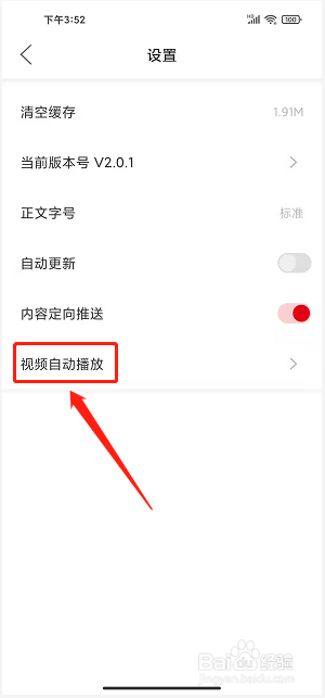 铸都嘉禾app怎样关闭视频自动播放