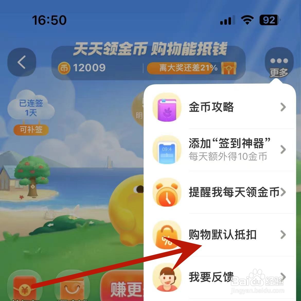 淘宝App怎么设置淘金币购物默认抵扣