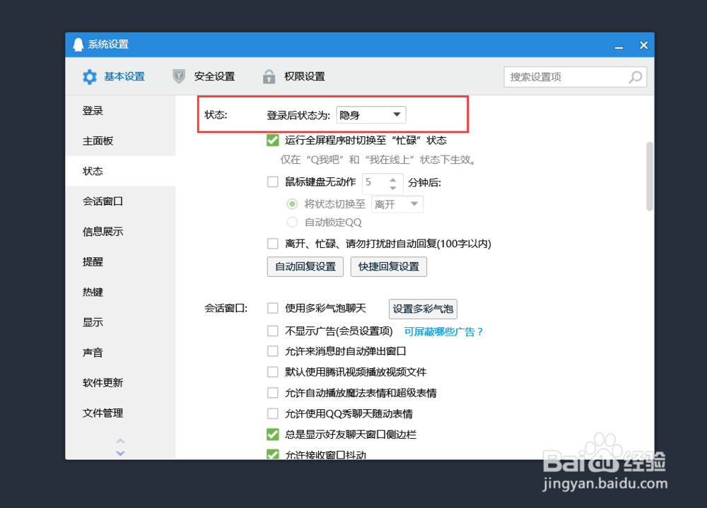 电脑QQ怎么关闭开机自启和修改登录后状态