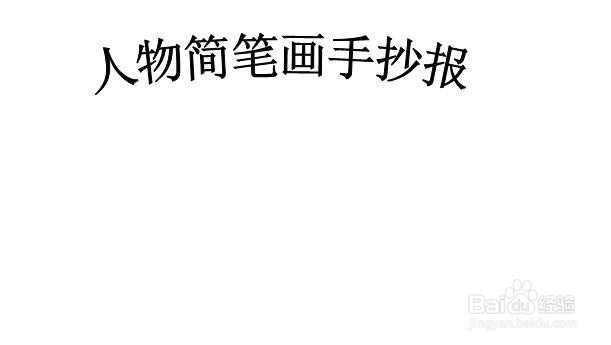 手抄报人物简笔画