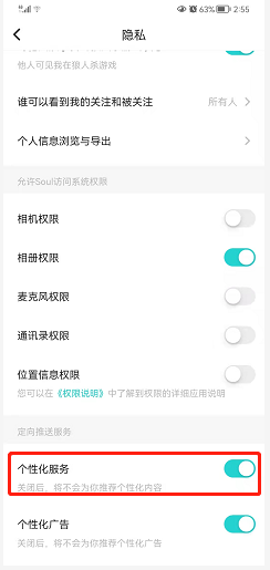 Soul如何关闭个性化服务