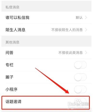 如何关闭今日头条的话题邀请