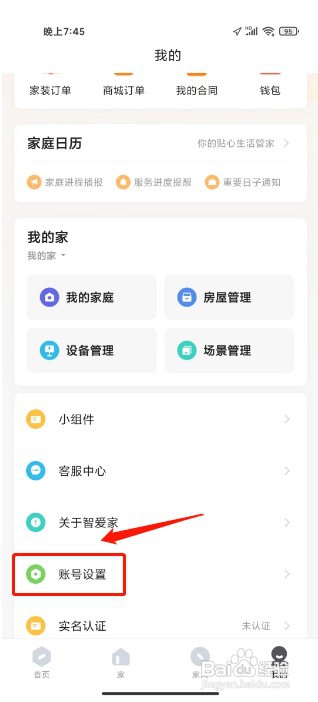 智爱家怎么操作才能注销账号