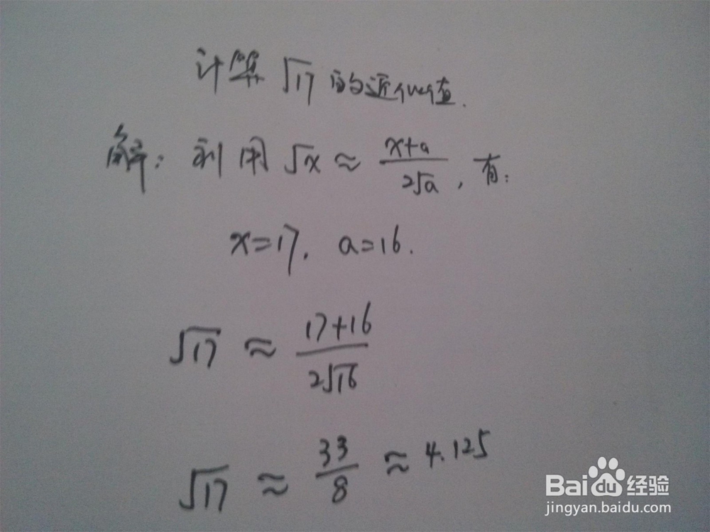 求无理数√x的近似值的方法