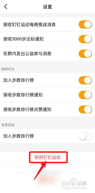 钉钉运动怎样停用