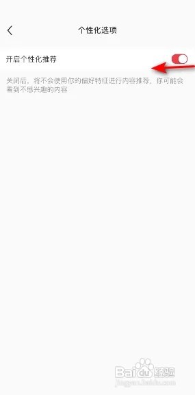 小红书个性化推荐怎么关闭?