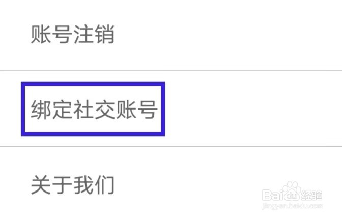 票根如何绑定社交账号