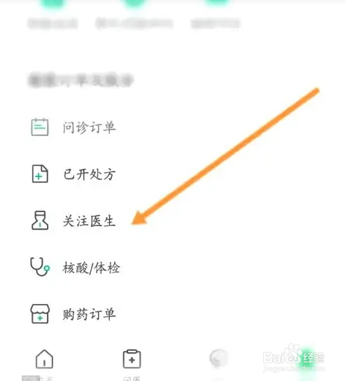 在医鹿里关注的医生如何取消？