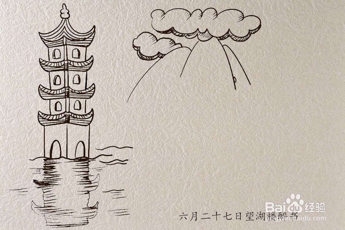 6月27日望湖楼醉书简笔画