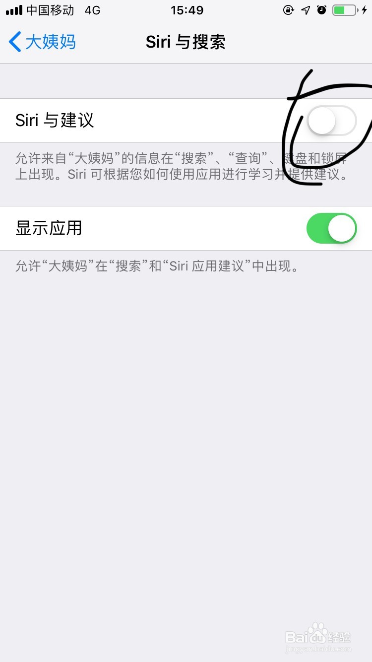 手机大姨妈软件如何设置SIRI与搜索？