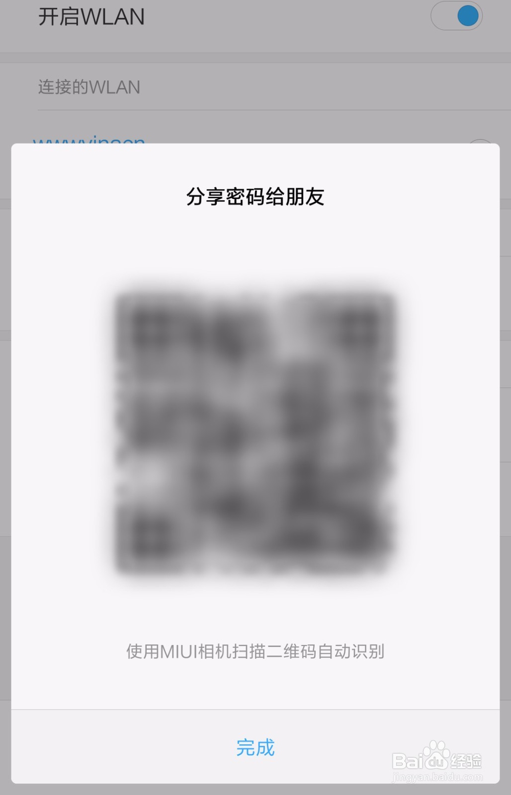 小米手机怎么分享无线密码给好友？