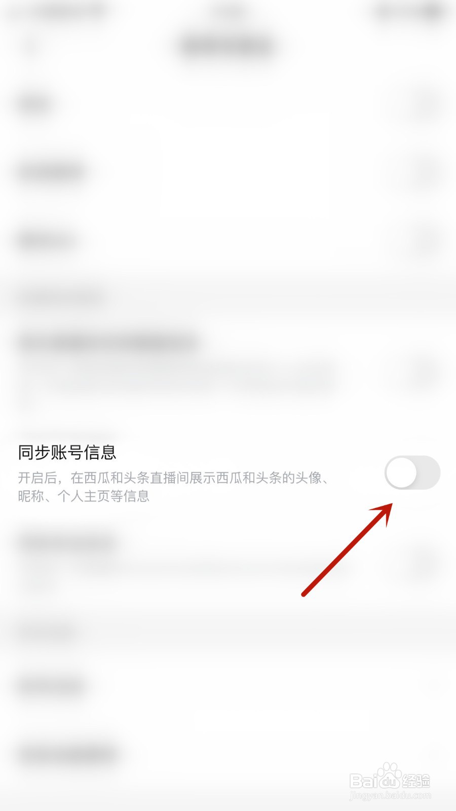 西瓜视频如何开启同步账号信息