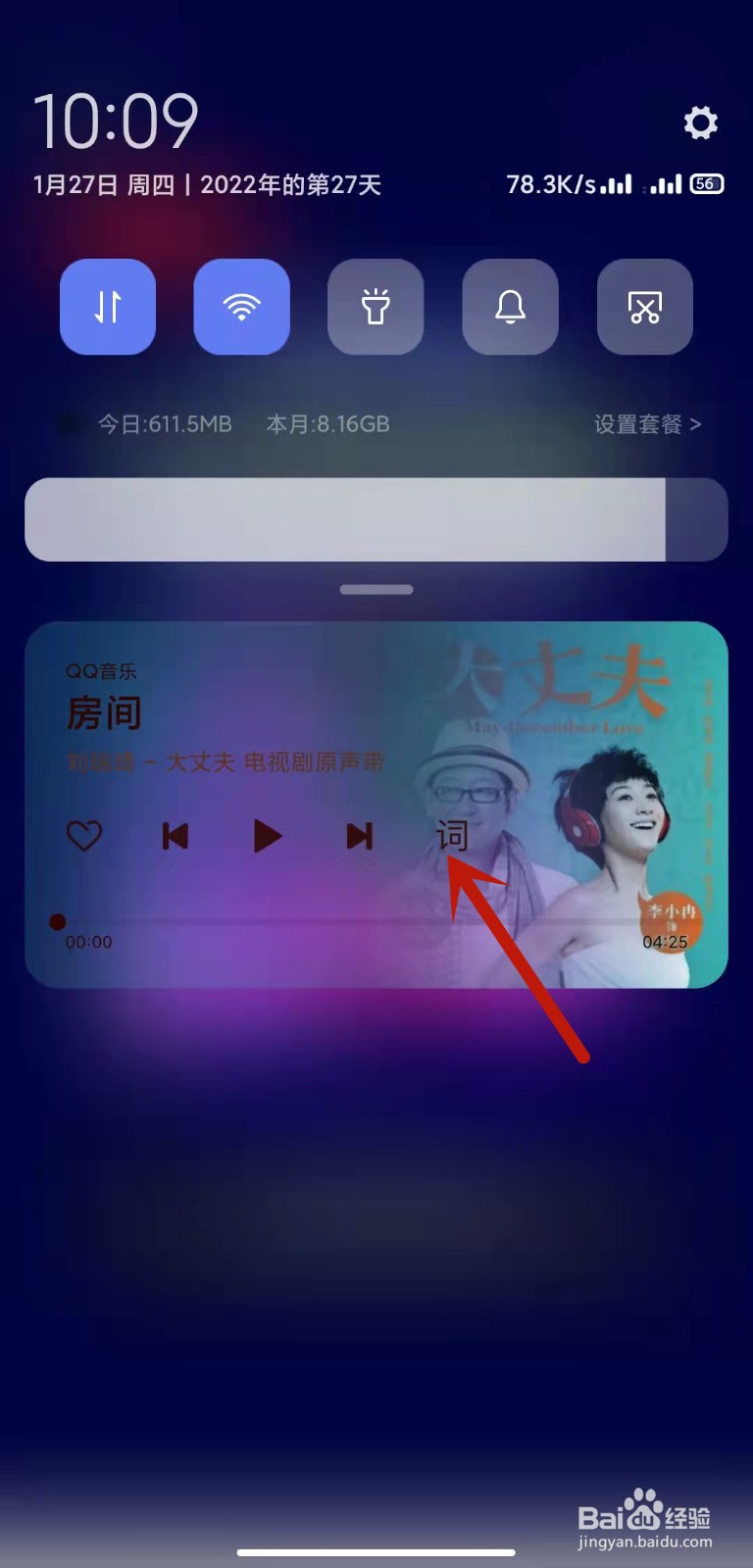 QQ音乐锁屏歌词设置