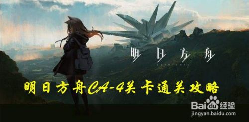明日方舟CA-4关卡攻略怎么过