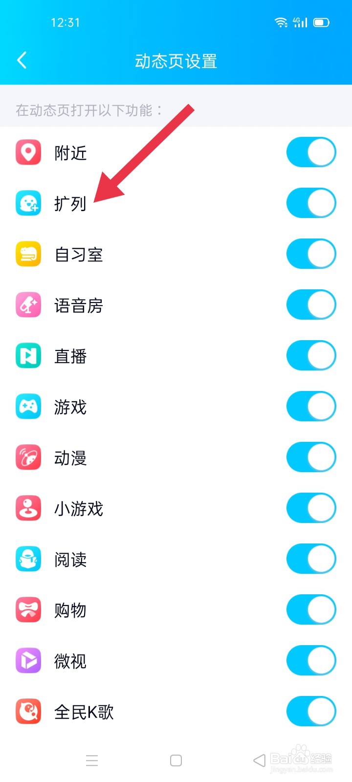如何关闭QQ里的扩列