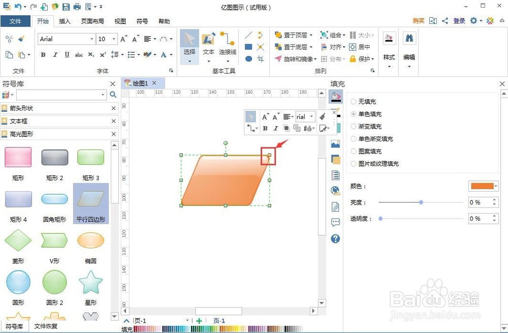 怎样在亿图图示中创建高光平行四边形