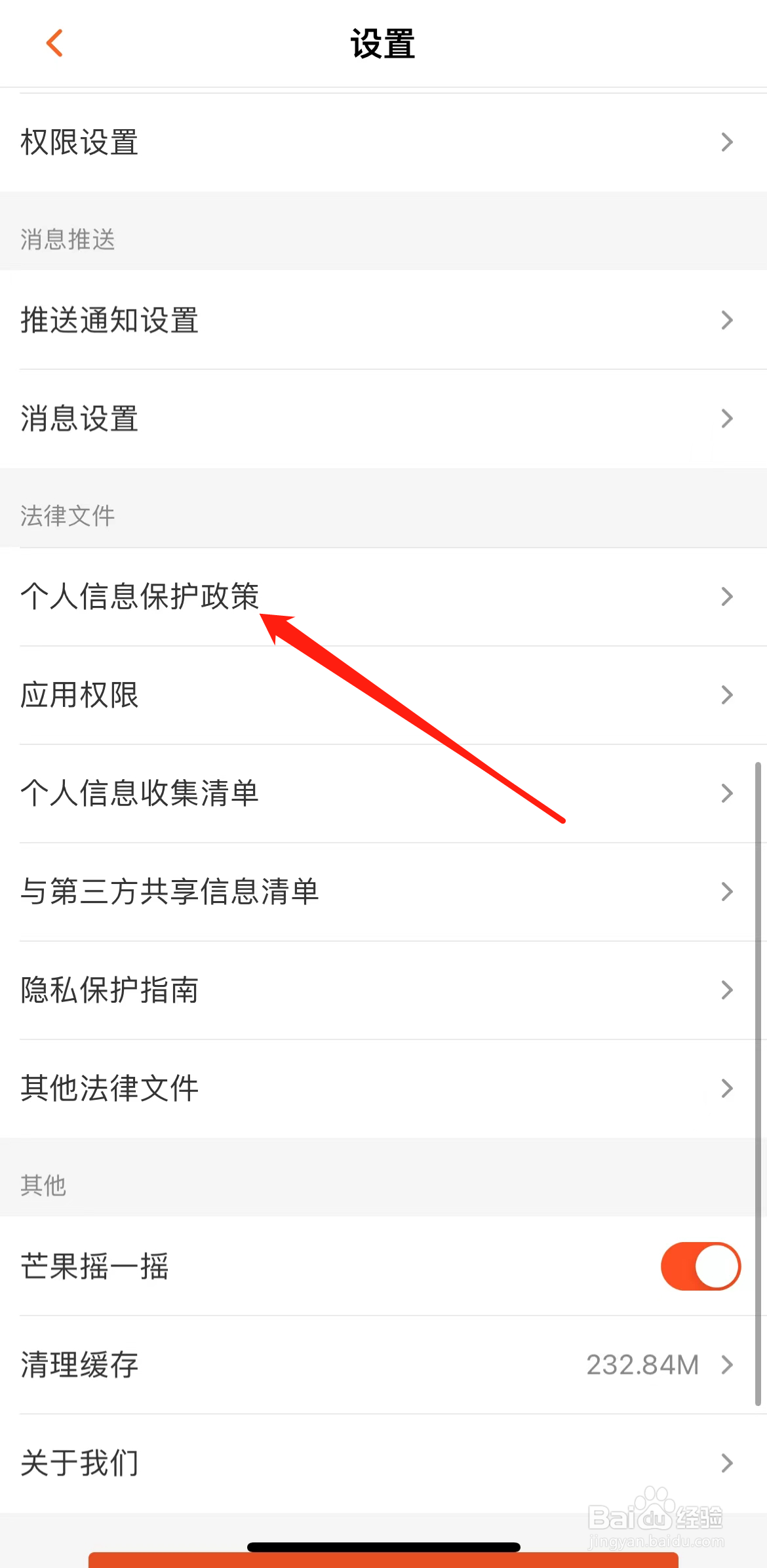 芒果TV如何查看个人信息保护政策