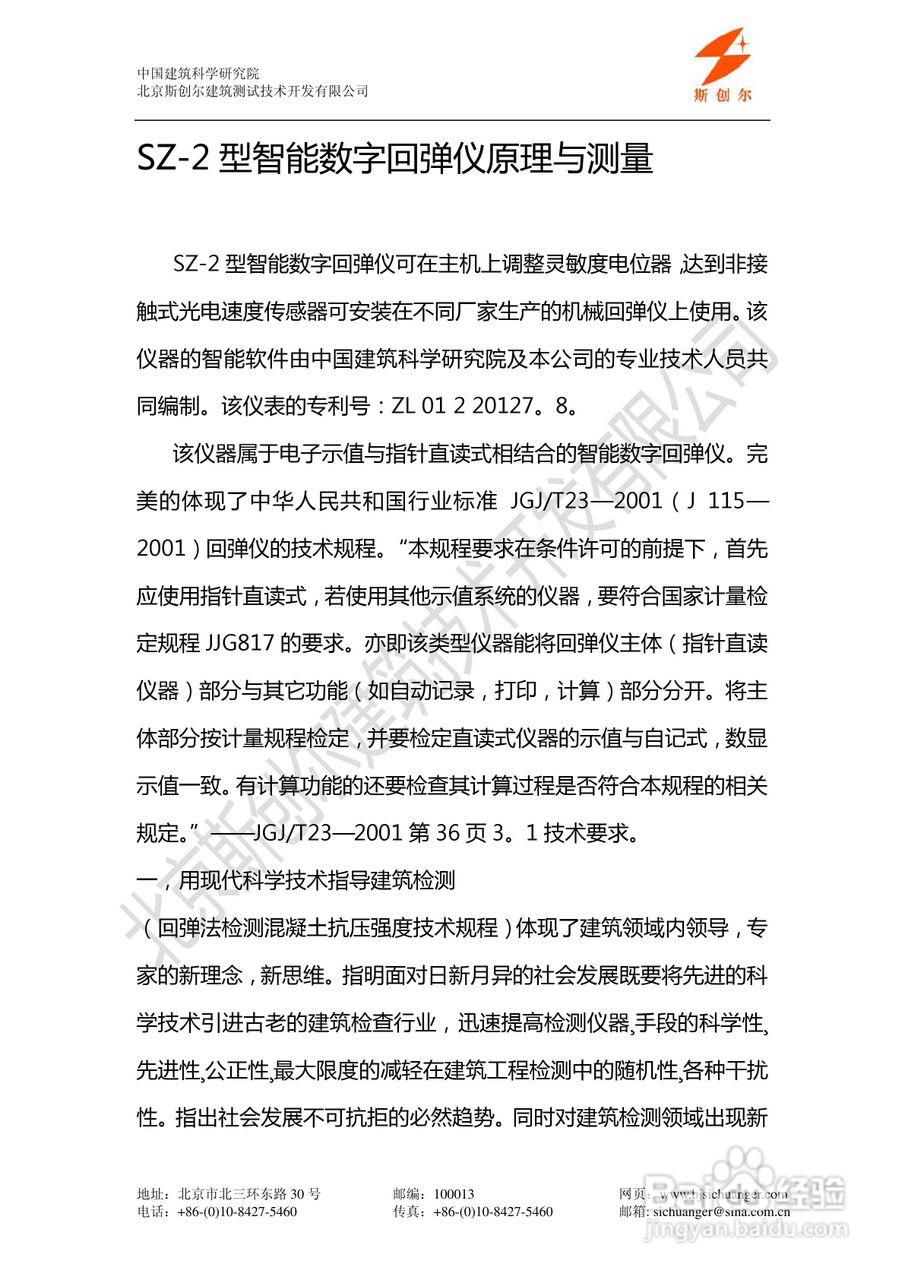 SZ-2 型智能数字回弹仪说明书:[1]