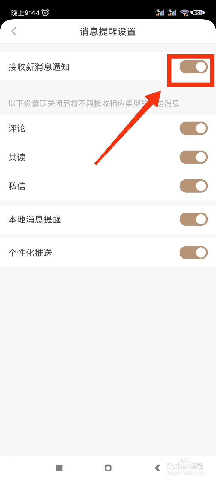 网易蜗牛读书如何关闭新消息通知