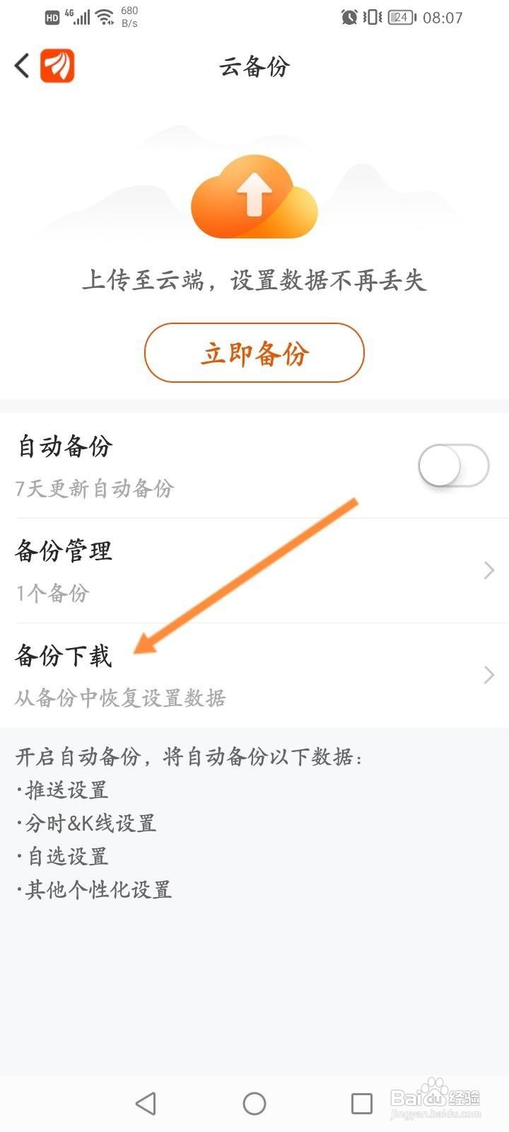 东方财富软件中怎么怎么恢复备份的数据