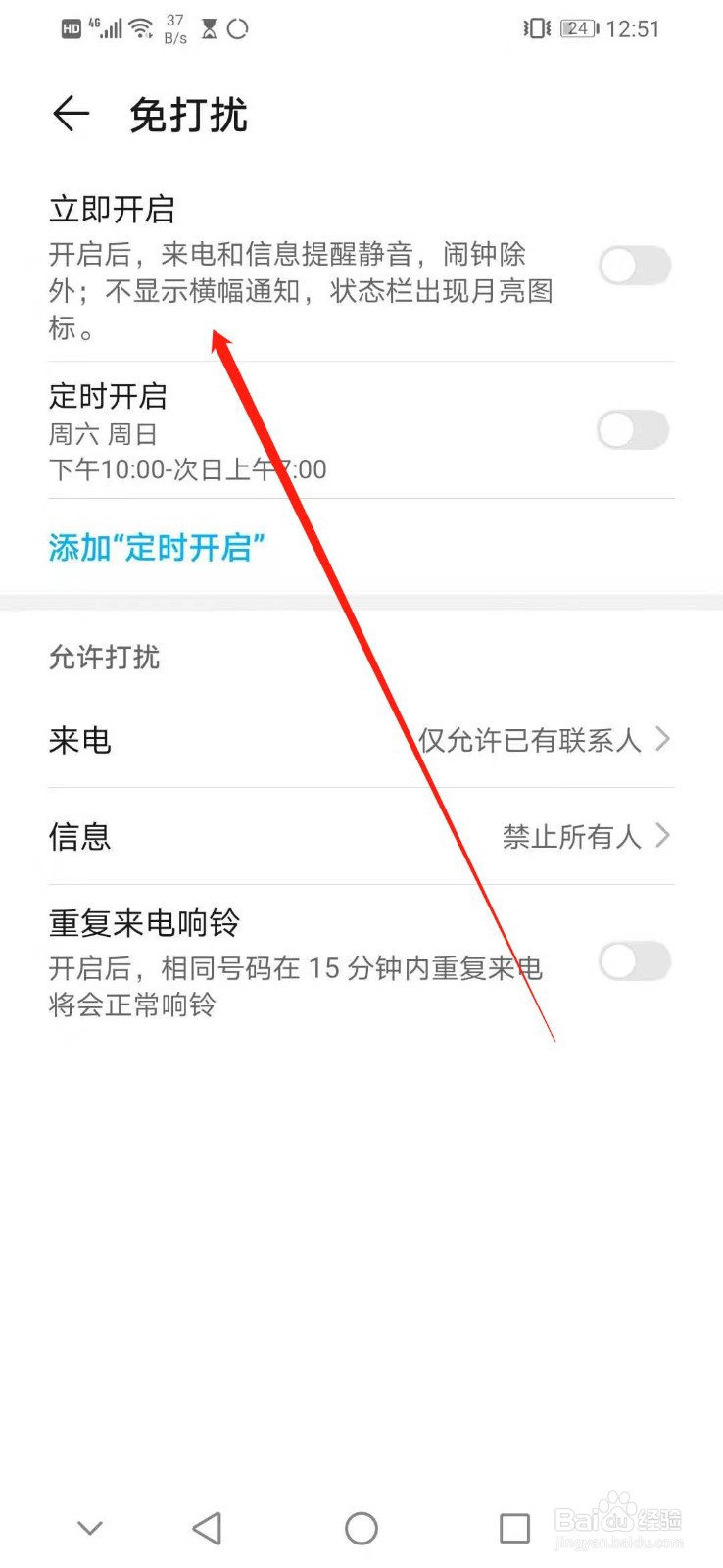 华为手机怎么开启免打扰