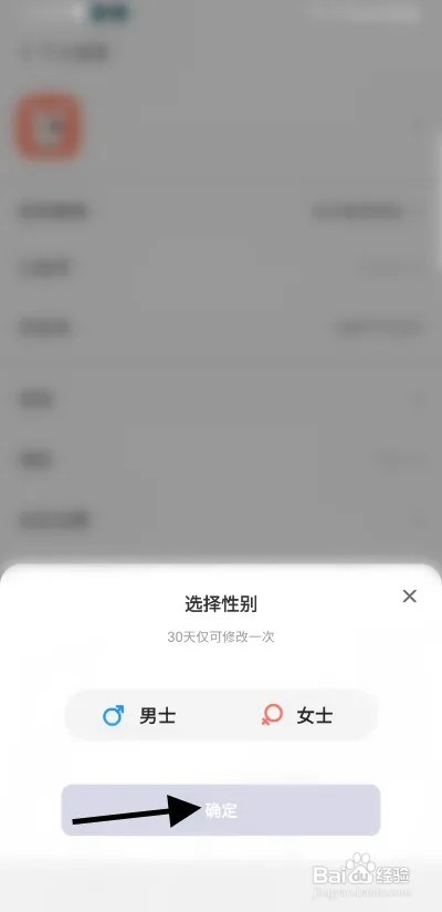 怎样修改口信APP性别
