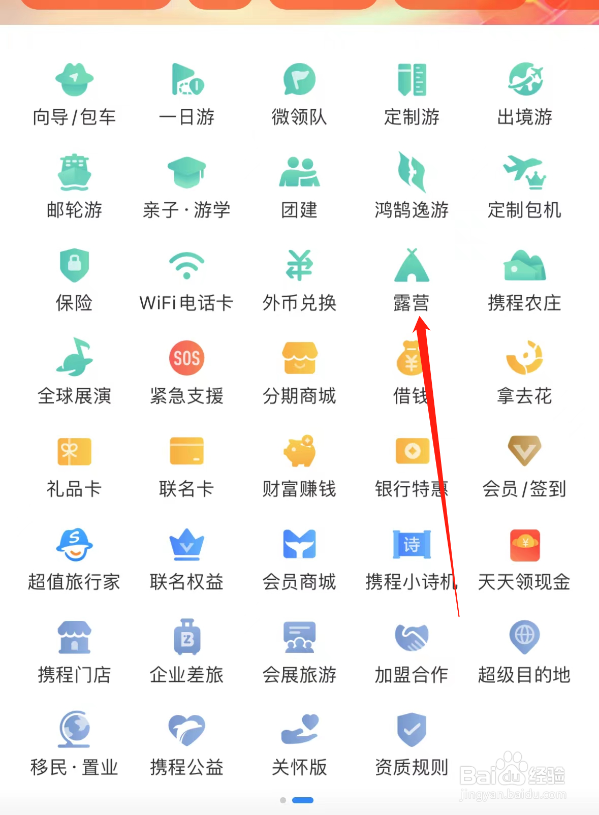 携程旅游如何查看露营