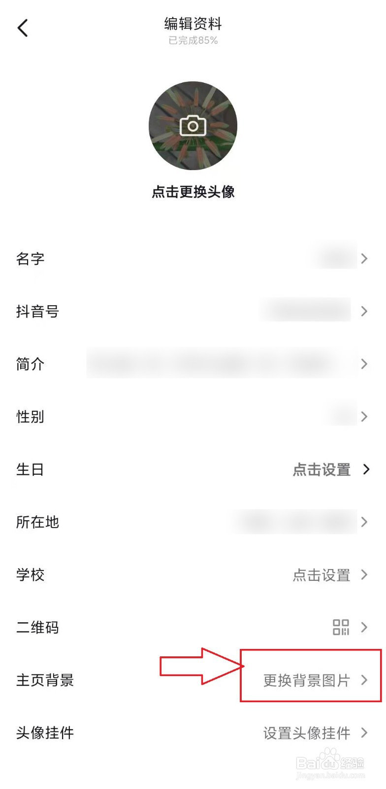 如何更换抖音主页背景图片