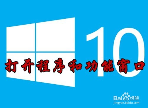 <b>win10卸载程序在哪里 怎么样打开程序和功能窗口</b>